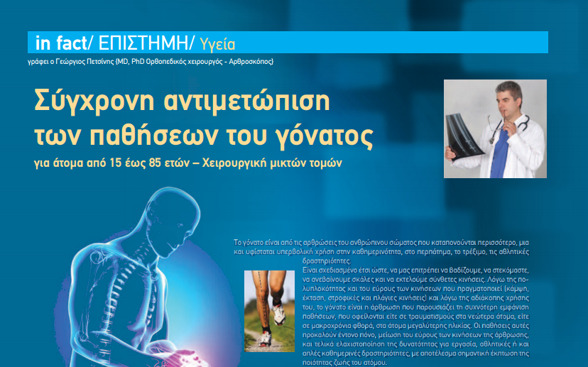 Σύγχρονη αντιμετώπιση των παθήσεων του γόνατος για άτομα από 15 έως 85 ετών – Δημοσίευση στο Περιοδικό In Fact