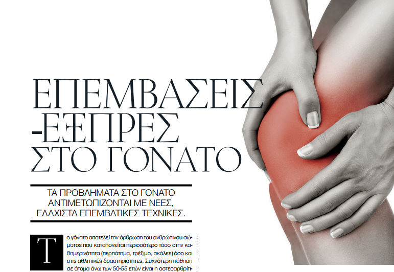 Επεμβάσεις εξπρές στο γόνατο – Δημοσίευση στο Περιοδικό Marie Claire