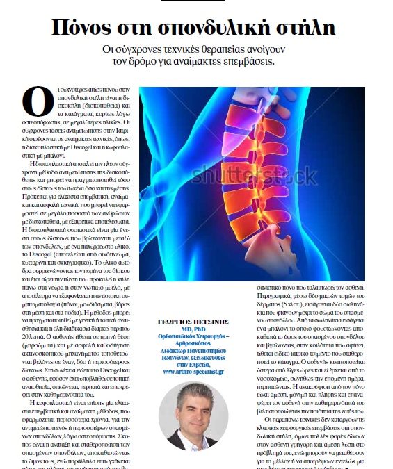 Πόνος στη σπονδυλική στήλη – Σύγχρονες τεχνικές θεραπείας για αναίμακτες επεμβάσεις (άρθρο στο ΒΗΜagazino)